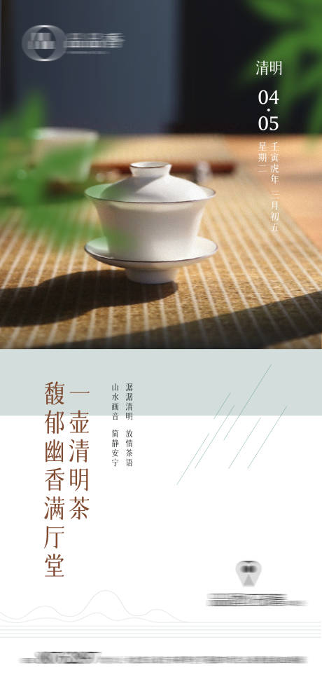 源文件下载【享设计】搜索编号：71340009248234438【清明节品茶海报】