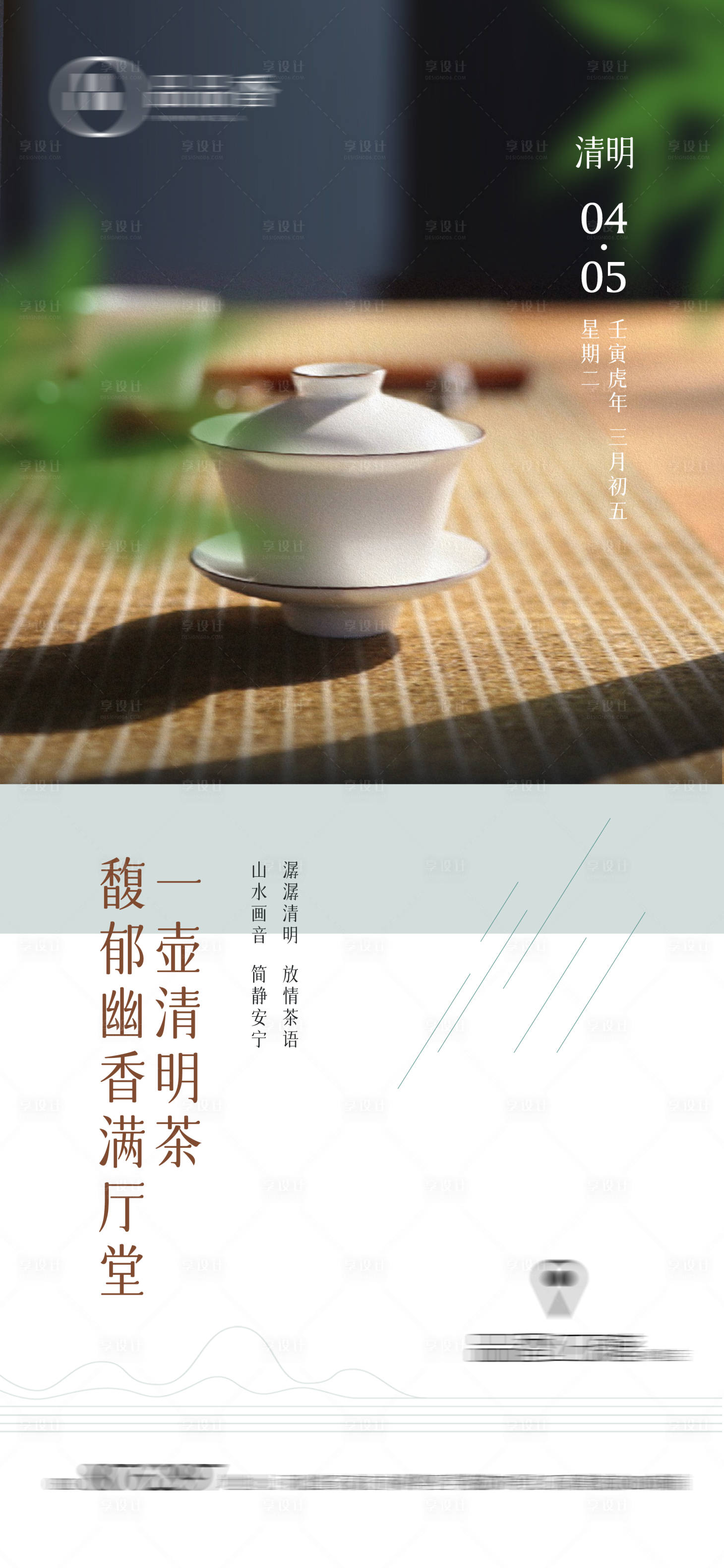 源文件下载【享设计】搜索编号：71340009248234438【清明节品茶海报】