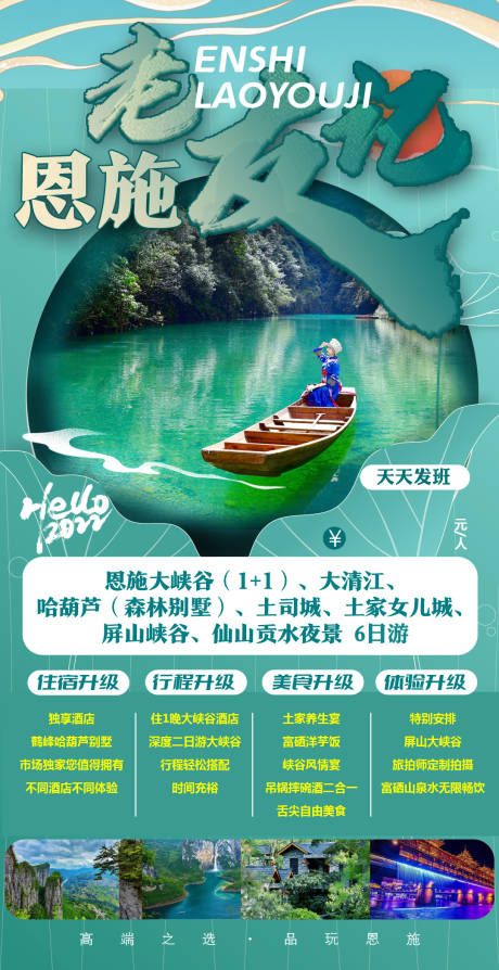 源文件下載【恩施老友記湖北旅游海報】編號：51720009568504997