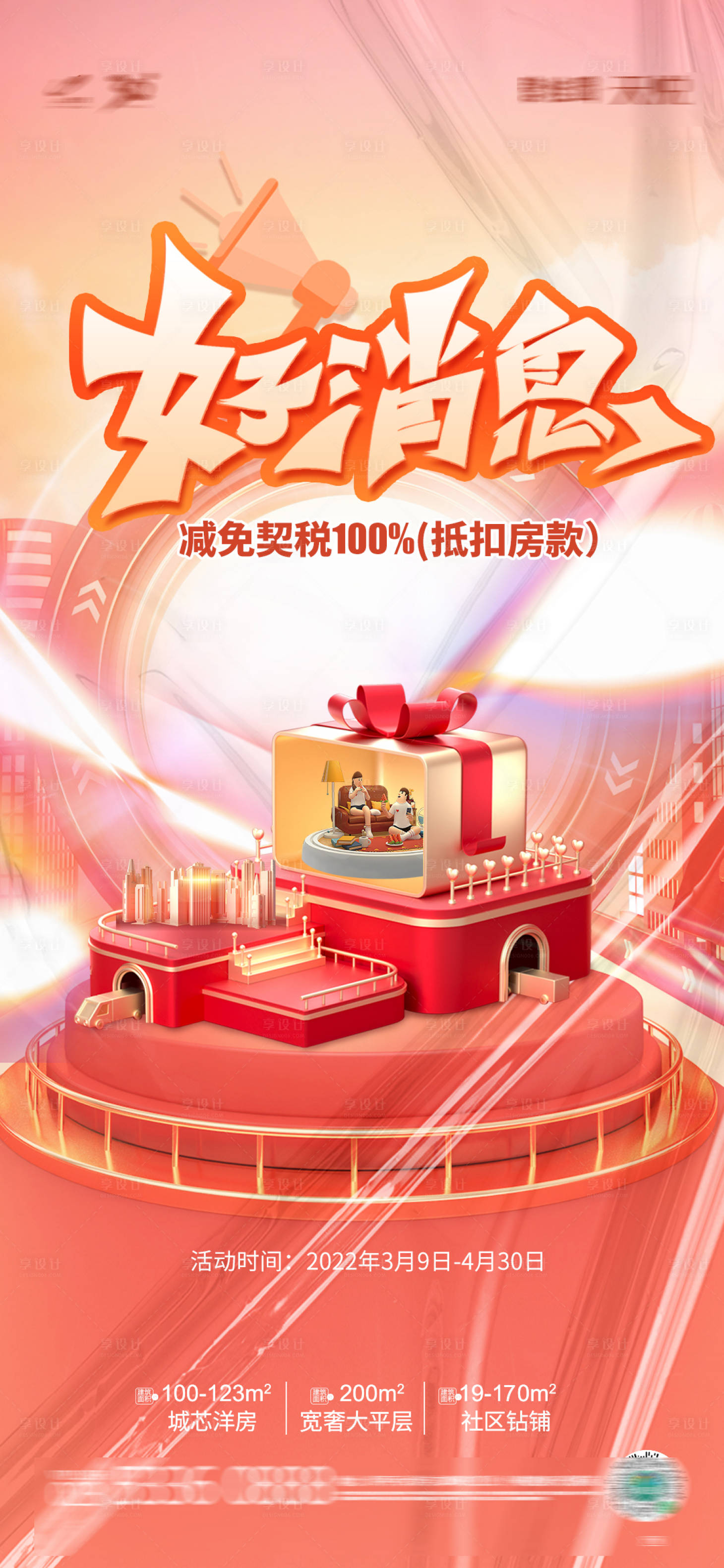 源文件下载【好消息优惠活动缤纷海报】编号：83030009326701917