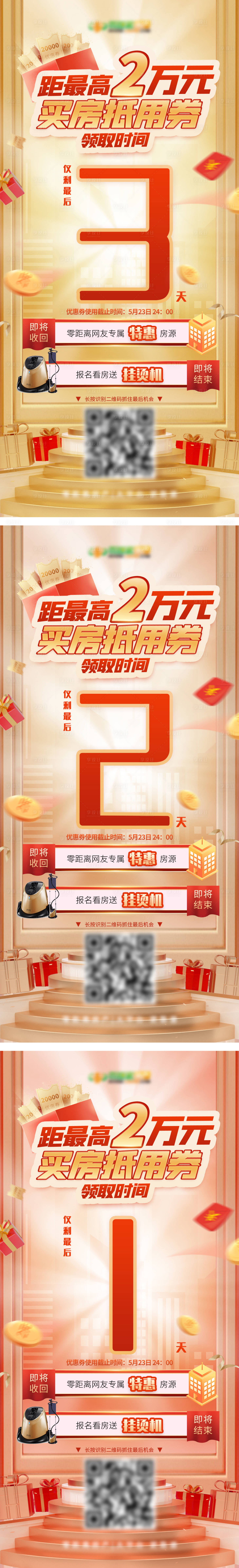 源文件下载【地产送礼活动倒计时系列海报】编号：70510009575037685