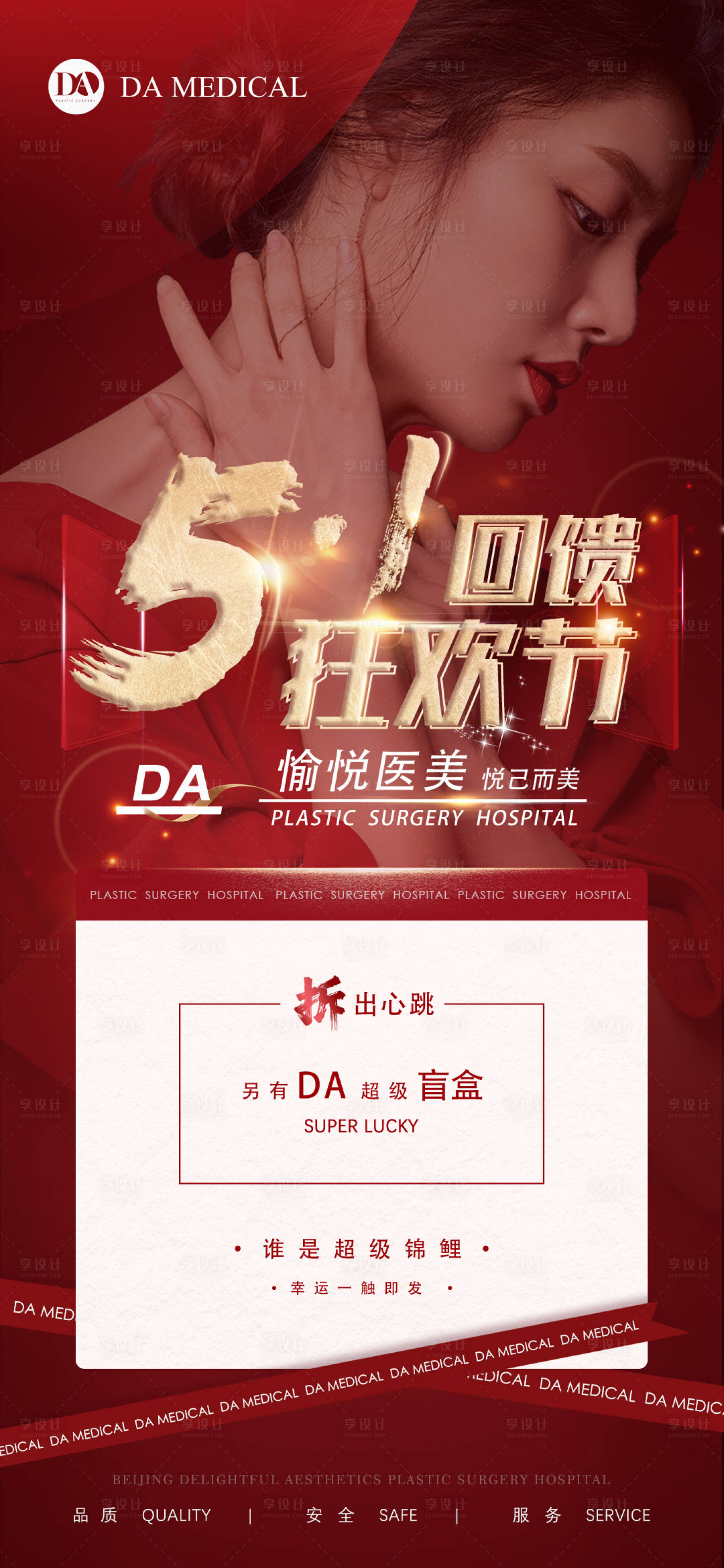 源文件下載【享設計】搜索編號：72340009719015533【醫(yī)美五一宣傳海報】