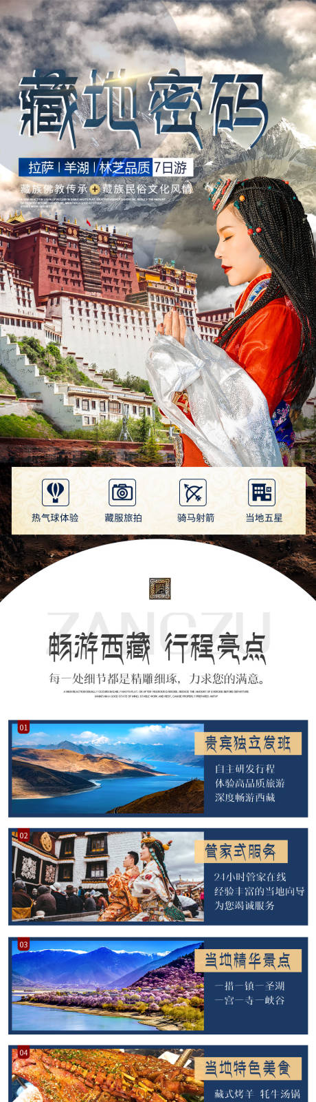 源文件下载【西藏旅游详情页】编号：39250009673555419