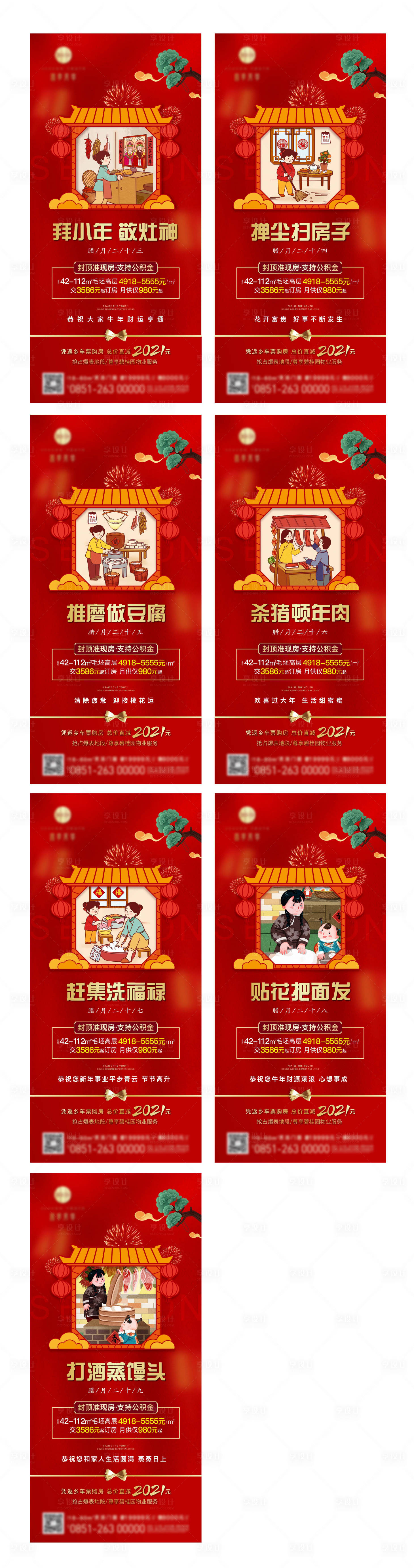 源文件下载【享设计】搜索编号：87600009337775274【地产春节腊月系列海报】