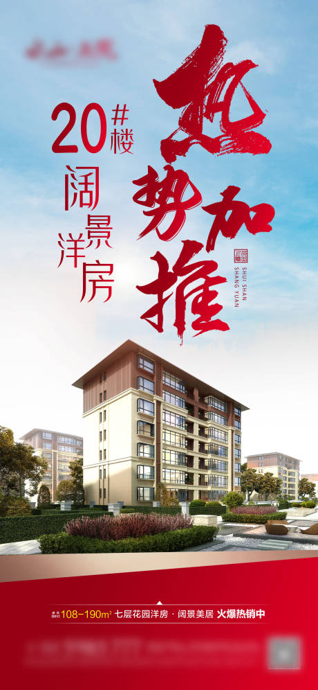 源文件下载【地产洋房加推海报】编号：89970009667235511