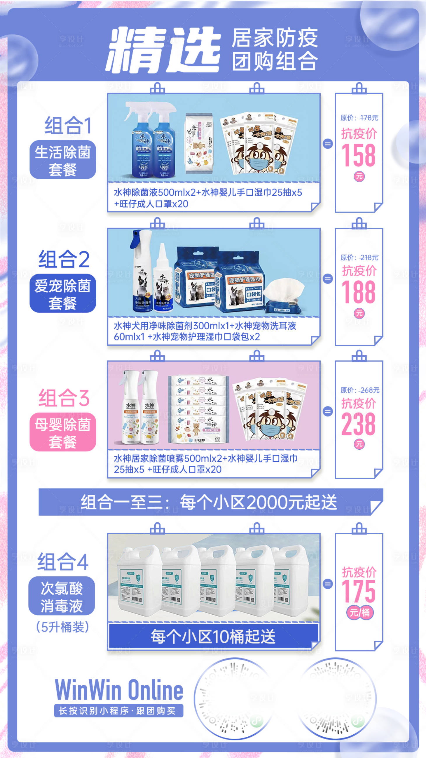 源文件下載【享設計】搜索編號：32410009587769831【團購消毒防疫物資活動海報】