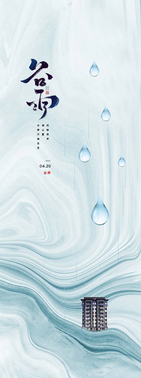 源文件下載【享設計】搜索編號：90640009364717009【谷雨節氣海報】