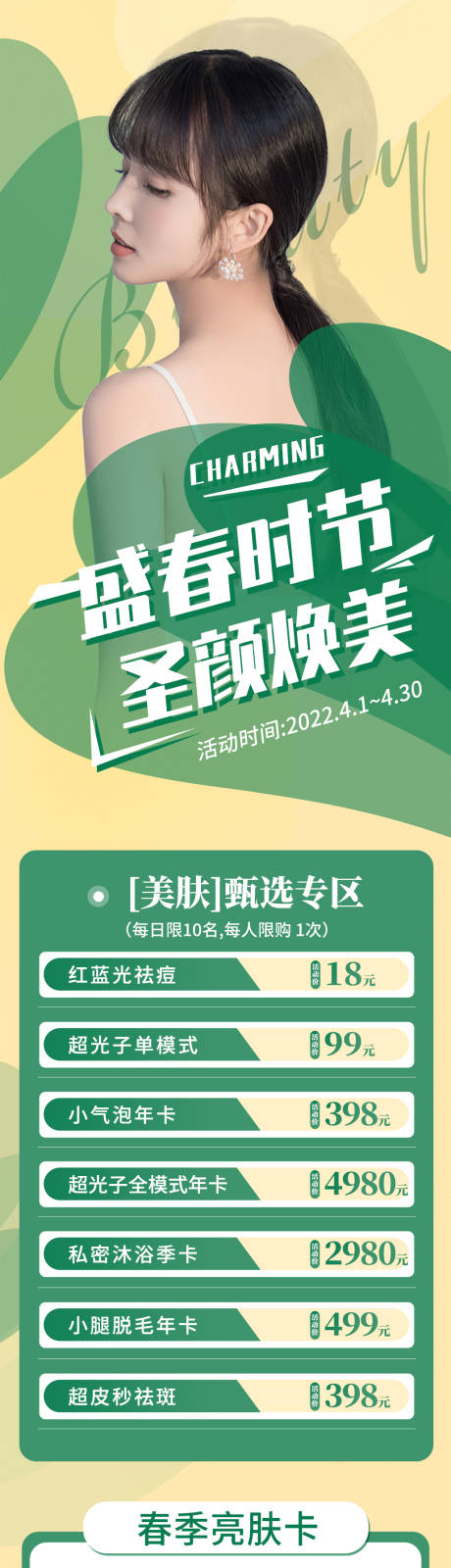源文件下载【享设计】搜索编号：47290009413594755【医美4月份盛春时节圣颜焕美活动长图】
