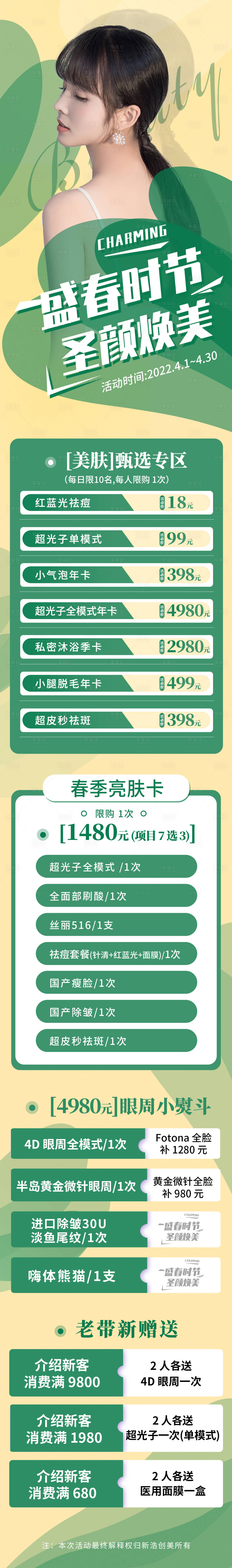 源文件下載【享設計】搜索編號：47290009413594755【醫美4月份盛春時節圣顏煥美活動長圖】
