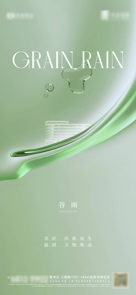 源文件下載【享設計】搜索編號：56850009564351200【谷雨海報】