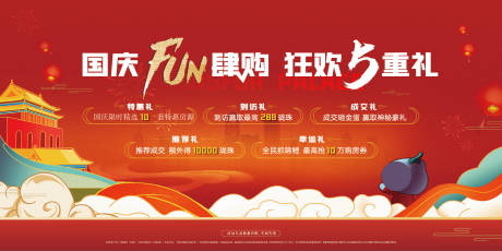 源文件下载【国庆五重礼活动背景板】编号：31670009545055475
