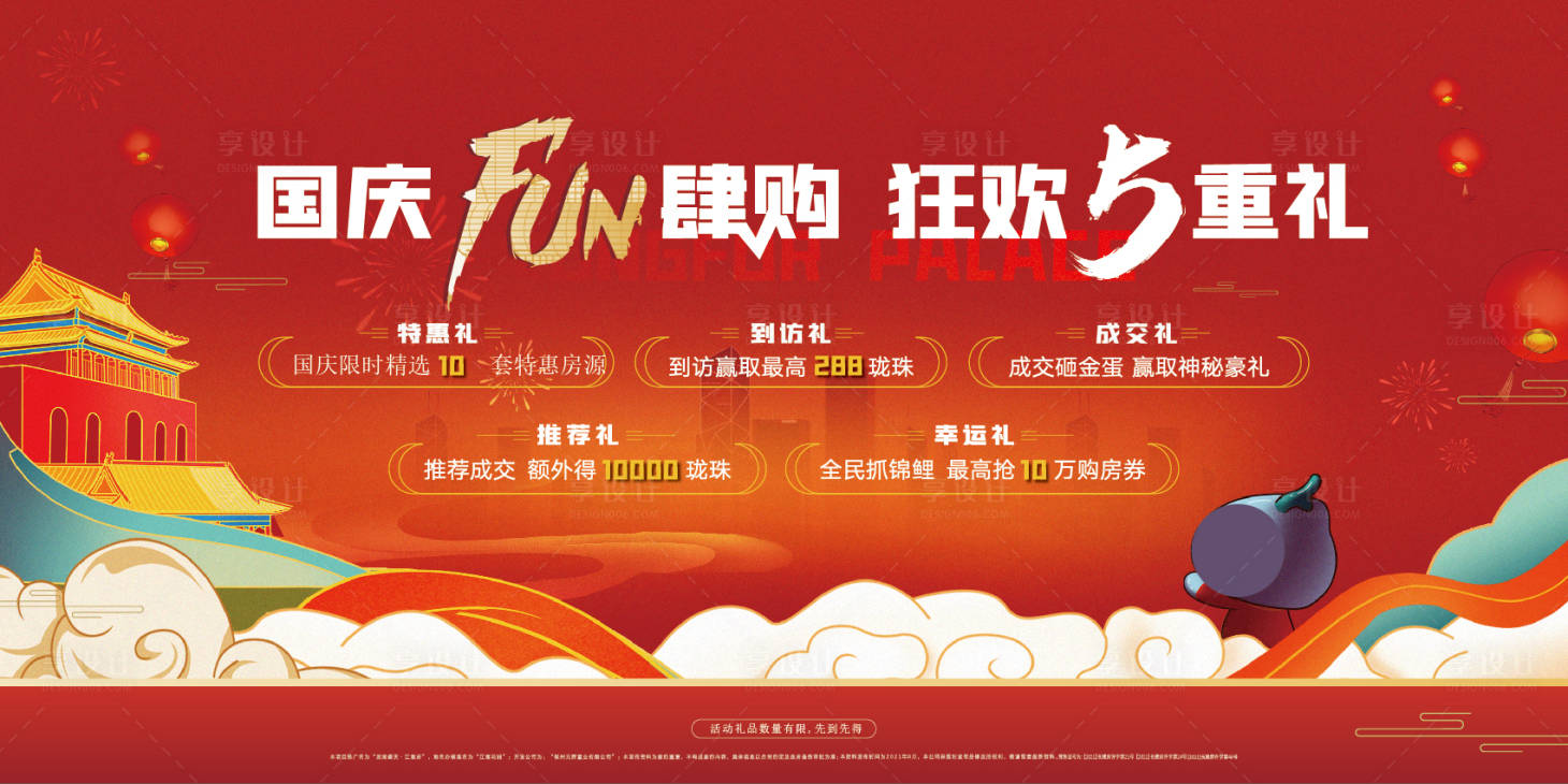 源文件下載【享設計】搜索編號：31670009545055475【國慶五重禮活動背景板】