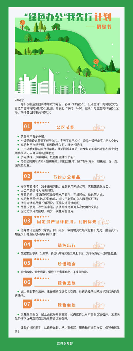 源文件下载【绿色办公计划倡议书长图海报】编号：47250009406187572