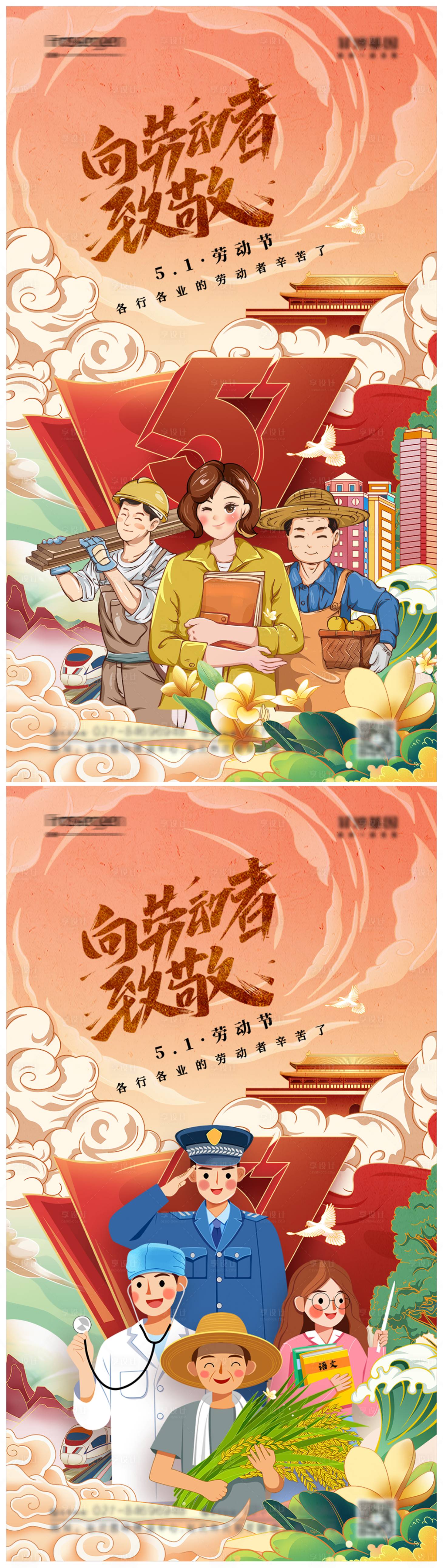源文件下载【享设计】搜索编号：36260009495772670【国潮风插画五一劳动节系列海报】