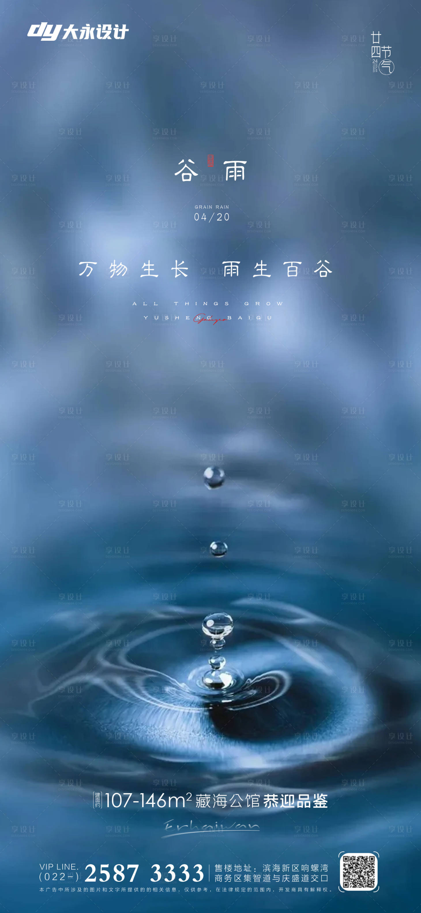 源文件下載【享設計】搜索編號：92770009400642437【谷雨雨水房地產海報】