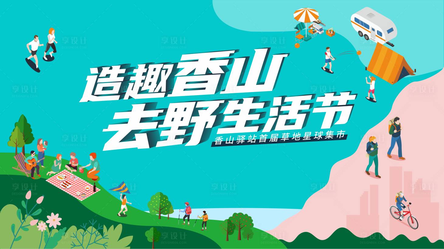 源文件下載【享設計】搜索編號：68930009762077414【去野生活節海報】