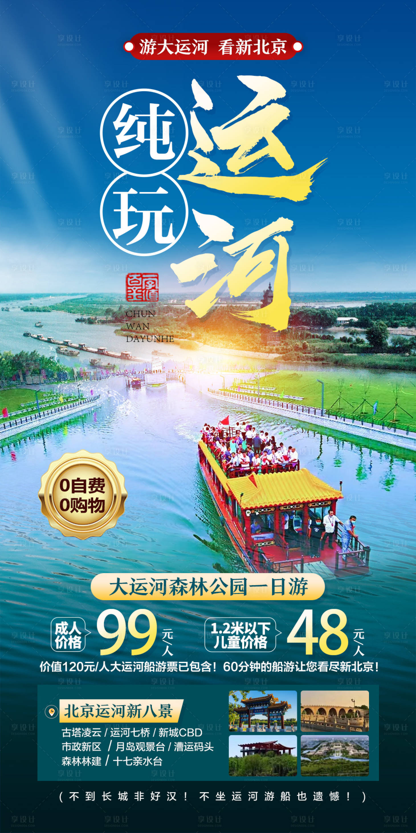 源文件下载【享设计】搜索编号：95180009431614807【纯玩运河旅游海报】