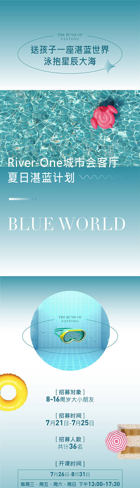 源文件下载【地产游泳招募海报】编号：39040009571551376