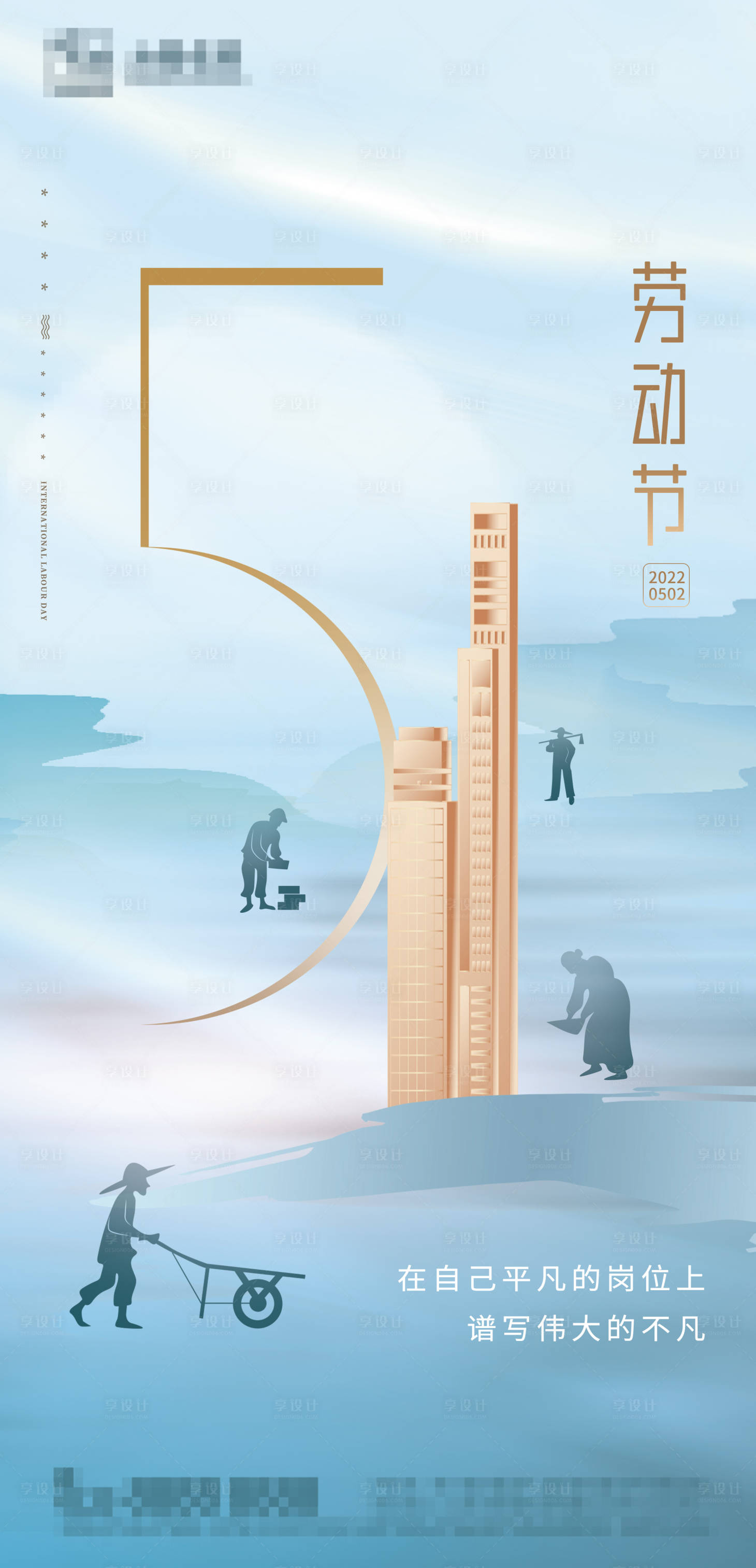 源文件下載【地產五一勞動節海報】編號：68960009612036021
