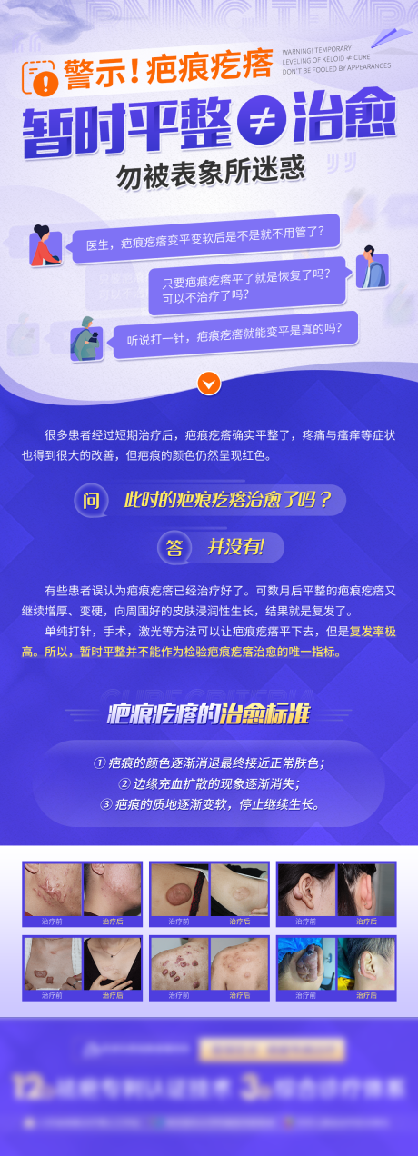 源文件下载【医疗海报 疤痕疙瘩暂时平整≠治愈】编号：78720009244655764