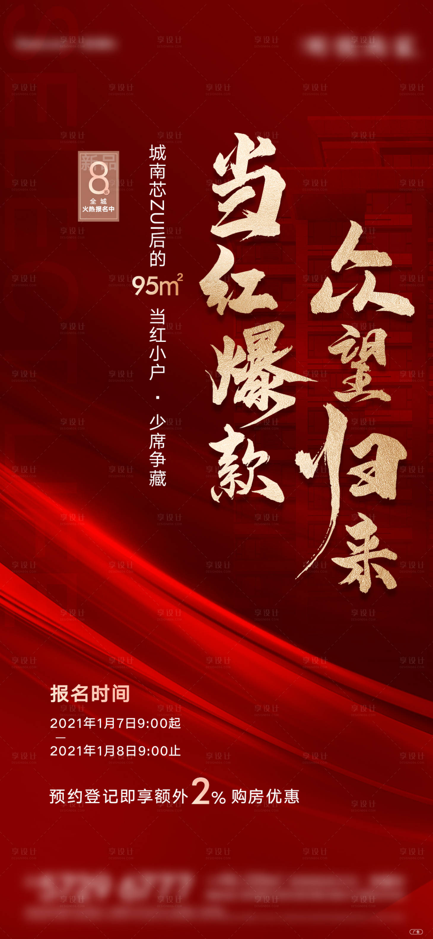 源文件下载【享设计】搜索编号：86960009257395686【房地产热销单图】