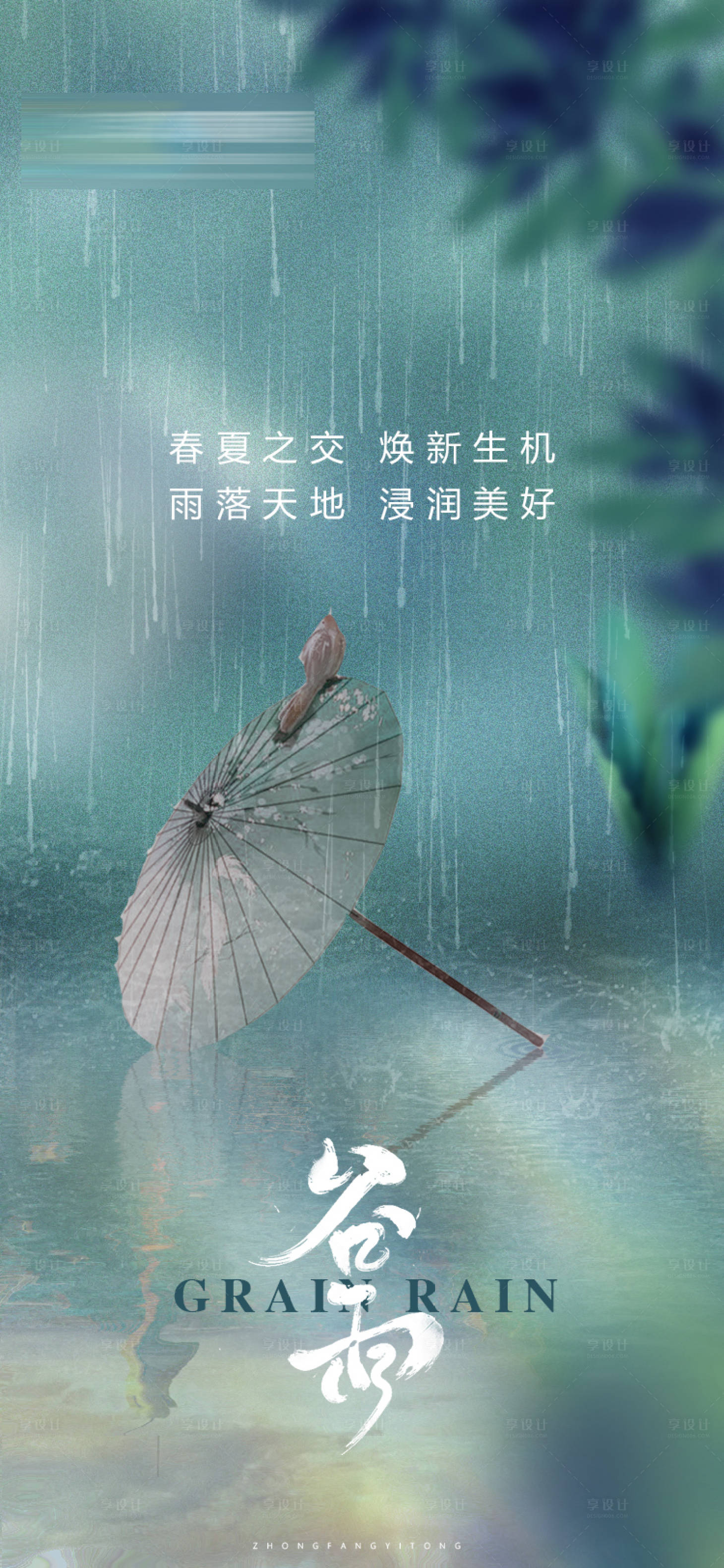 源文件下載【享設計】搜索編號：51780009538898058【二十四節氣谷雨節氣海報】
