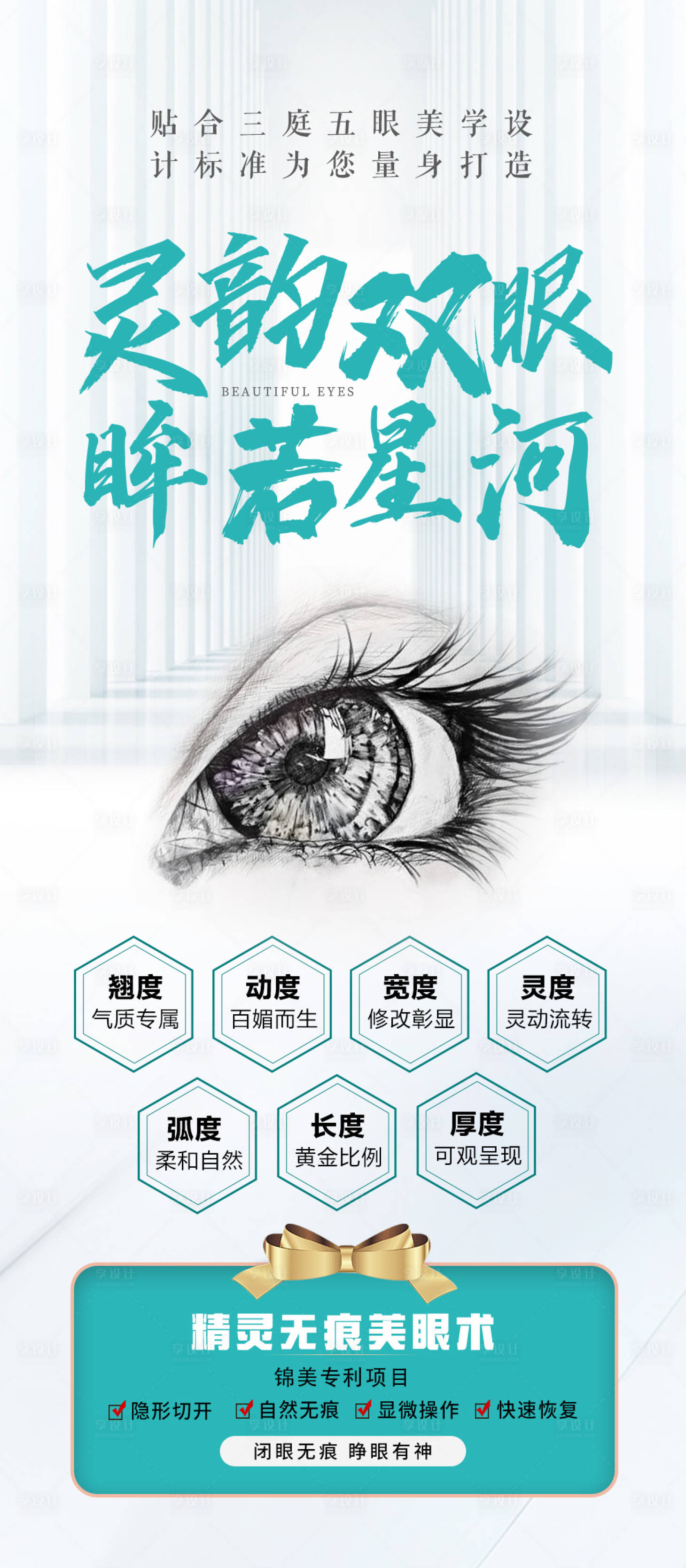 源文件下載【享設計】搜索編號：80140009470202828【醫美雙眼皮項目海報】
