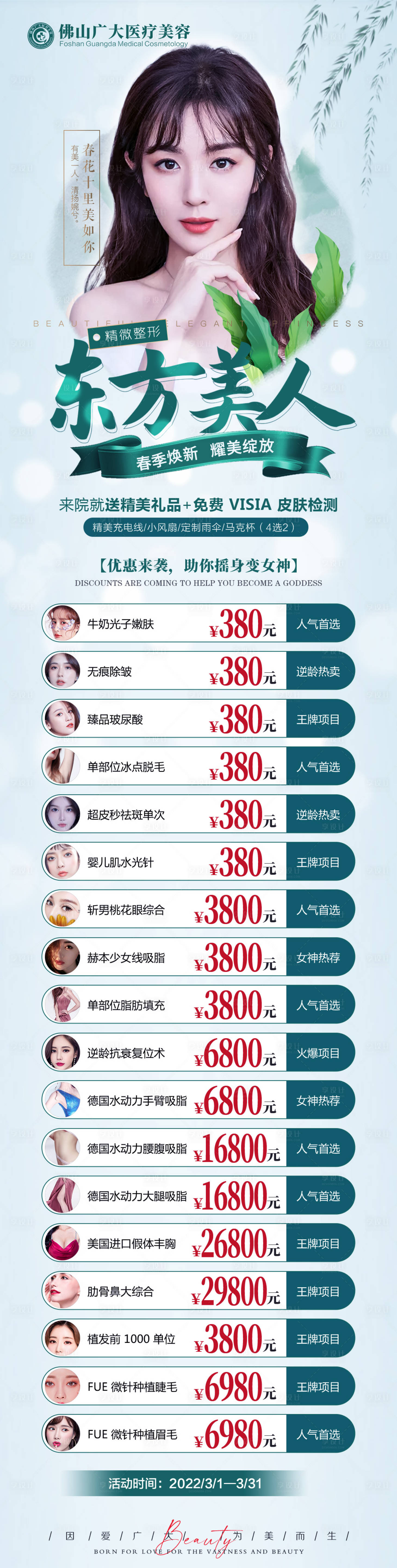 源文件下载【医美春季活动长图海报】编号：42920009745221804