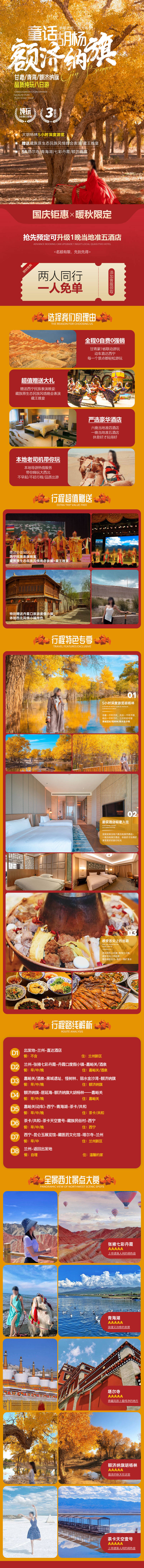 源文件下载【西北大环线额济纳旗旅游活动电商详情页】编号：30250009372252837