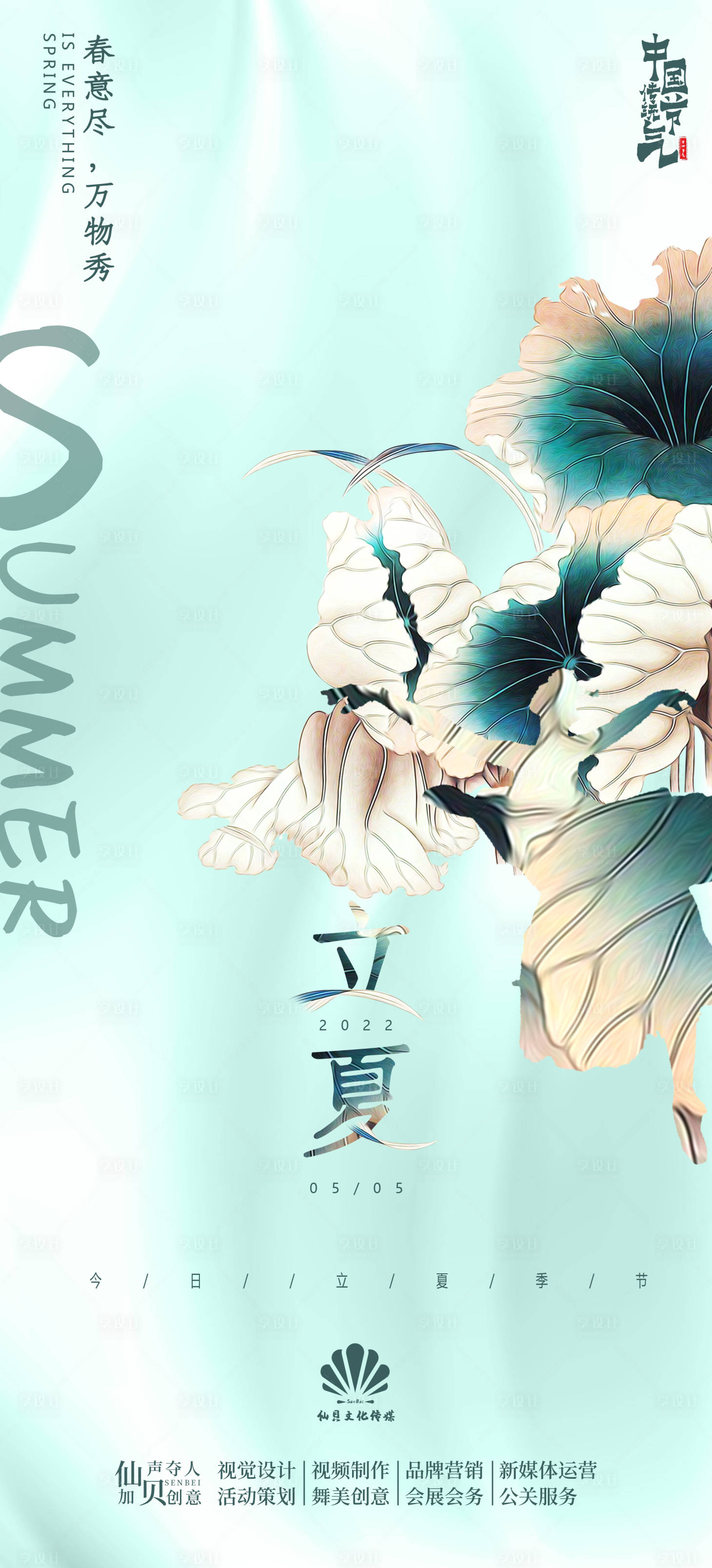 源文件下載【享設計】搜索編號：59780009503064481【立夏節氣海報】
