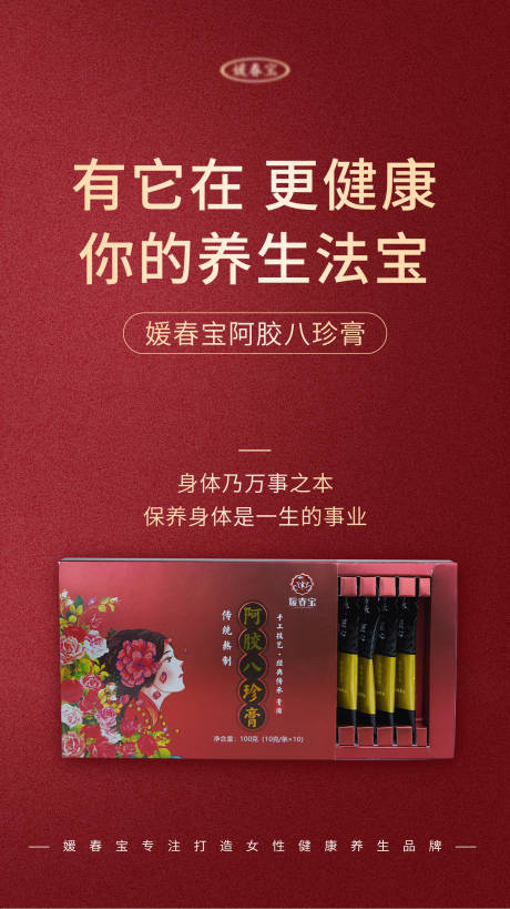 源文件下载【阿胶八珍膏产品海报】编号：69290009369256899