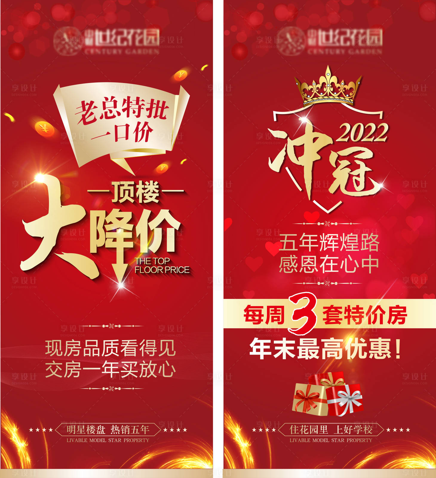 源文件下载【享设计】搜索编号：44710009592456727【房地产促销喜庆降价冲冠易拉宝展架】