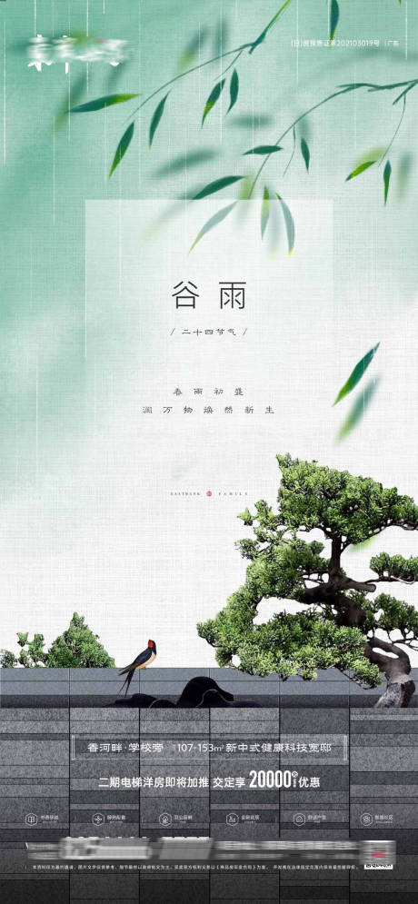源文件下载【地产谷雨节气海报】编号：49260009297392402