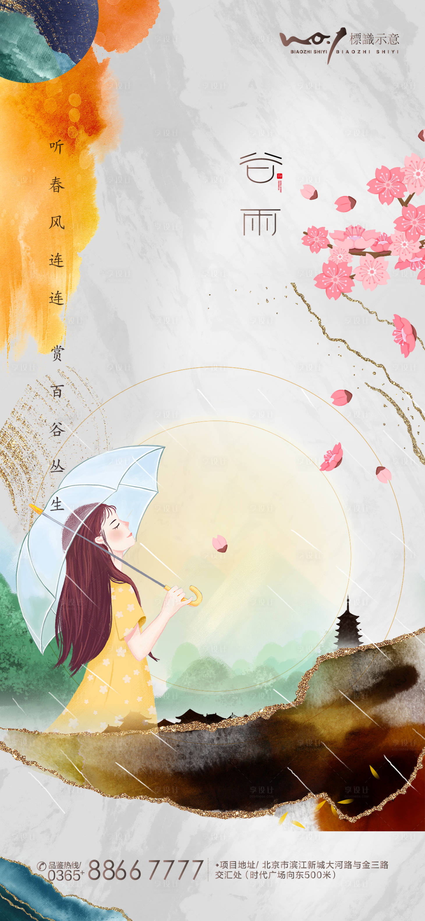 源文件下載【享設計】搜索編號：28150009476257463【水墨風谷雨節氣海報】