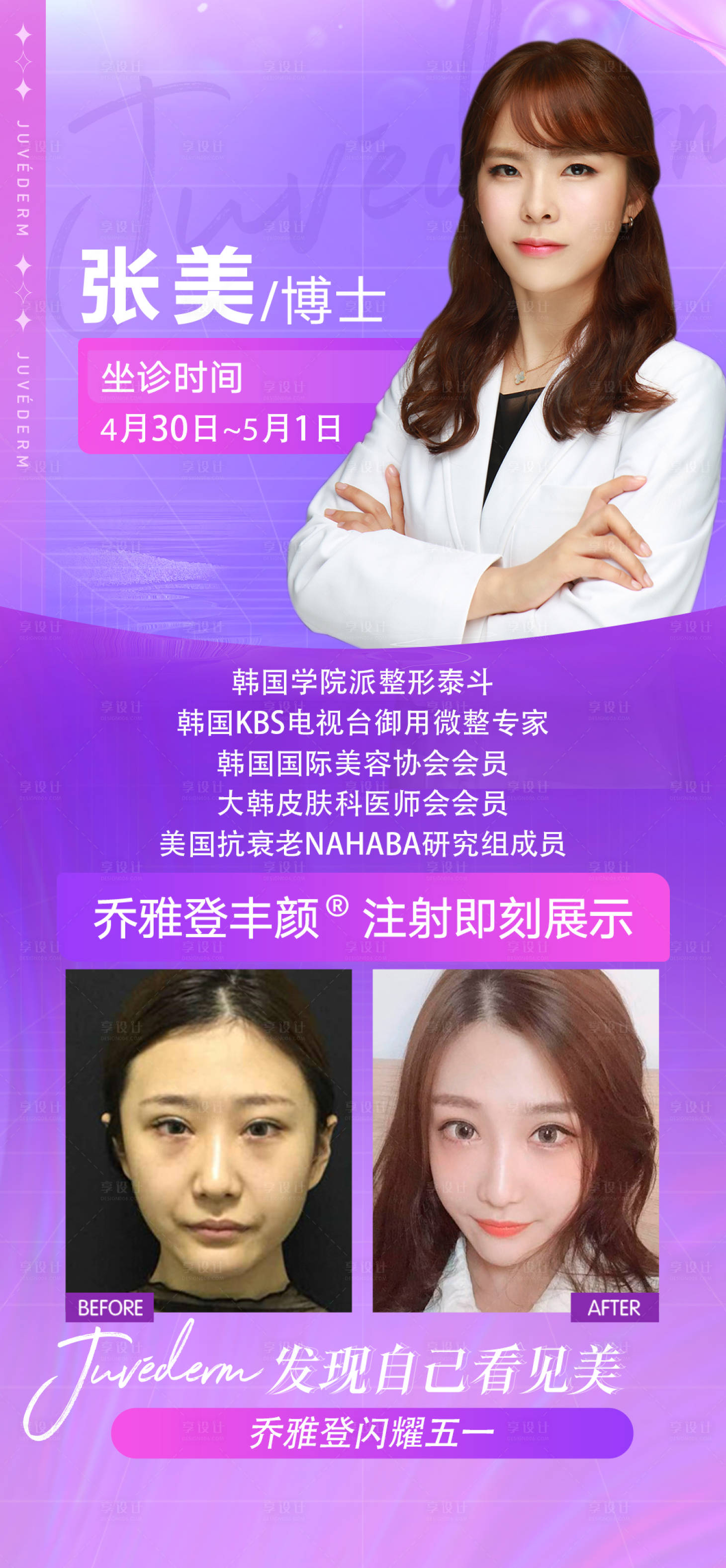 源文件下載【享設(shè)計】搜索編號：73140009744713866【醫(yī)美專家介紹海報】