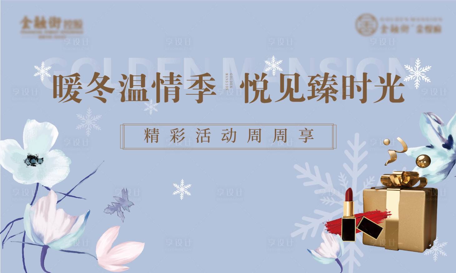 源文件下載【享設計】搜索編號：76500009453752864【地產溫情冬季活動】