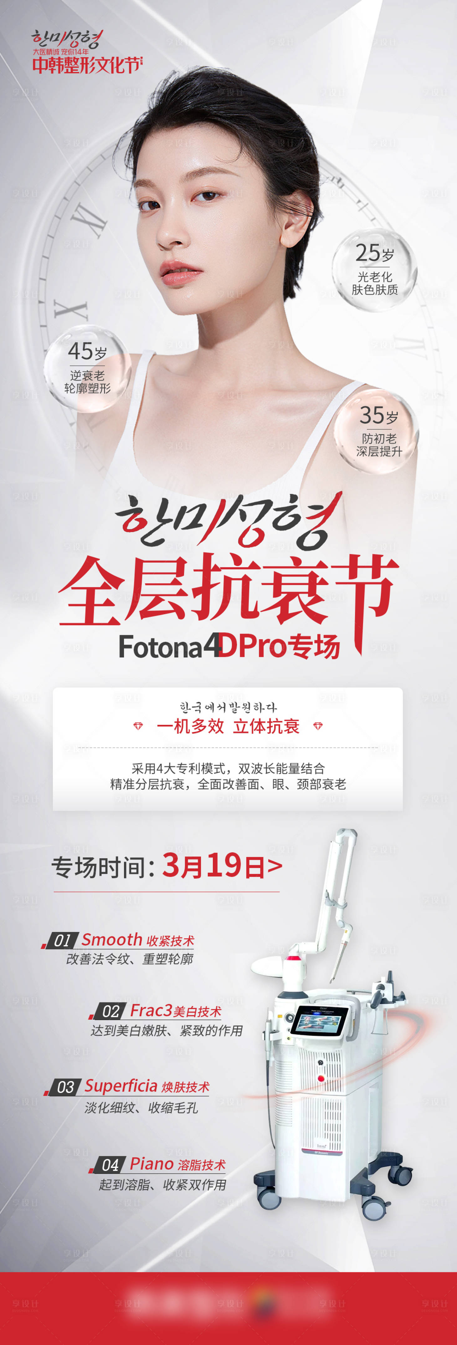 源文件下載【享設計】搜索編號：28420009353805928【醫美整形全層抗衰節歐洲之星功效海報】