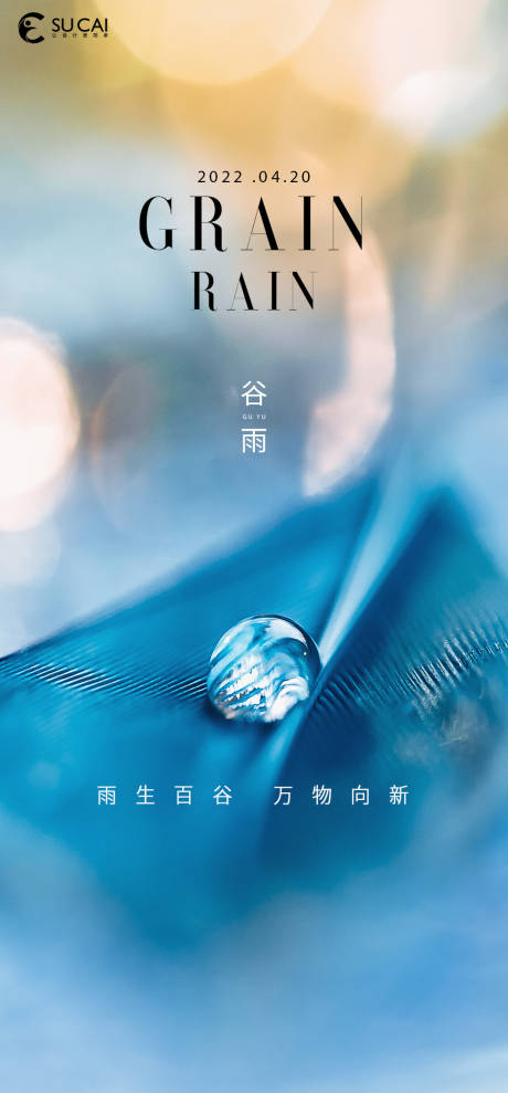 源文件下载【享设计】搜索编号：83880009479699616【谷雨节气海报】