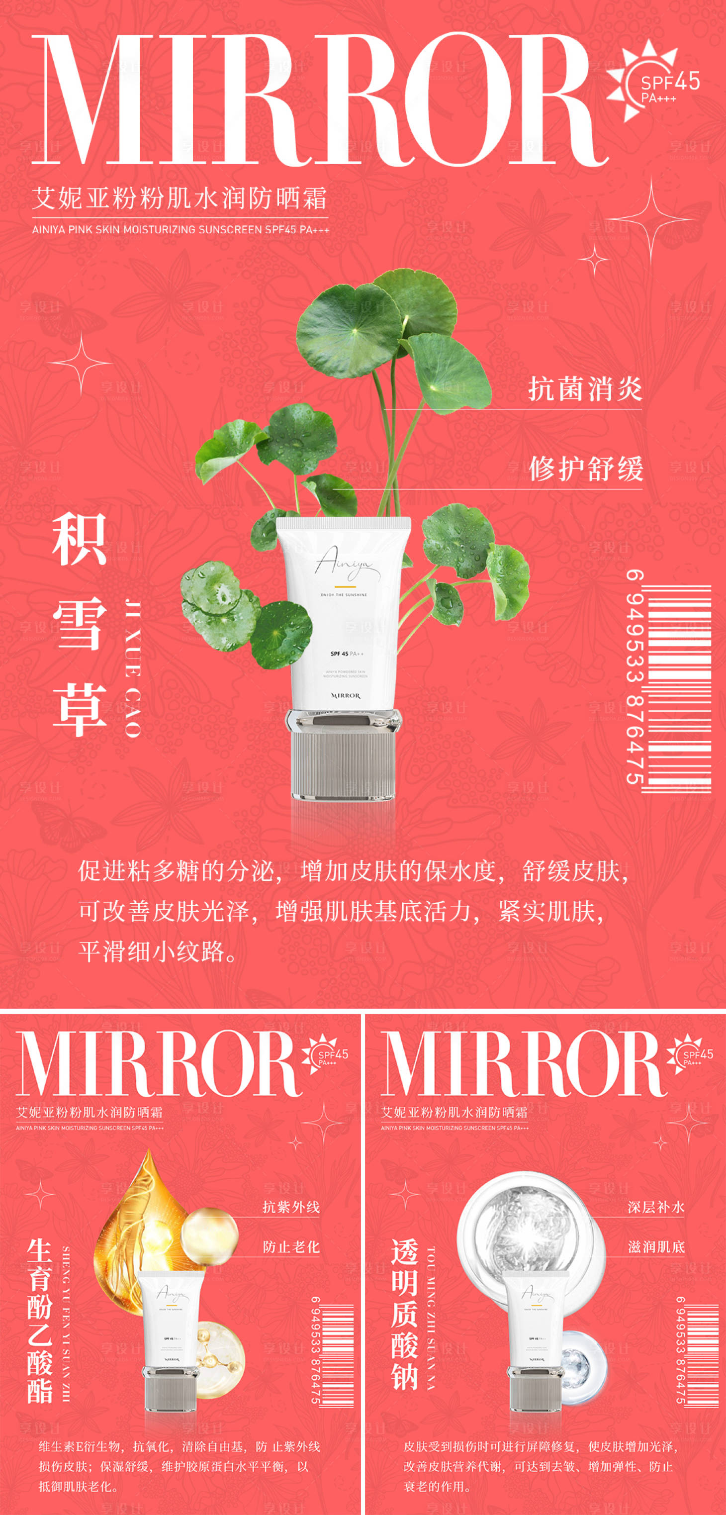 源文件下載【享設計】搜索編號：33810009652642186【微商新零售醫美美容防曬霜成分海報】