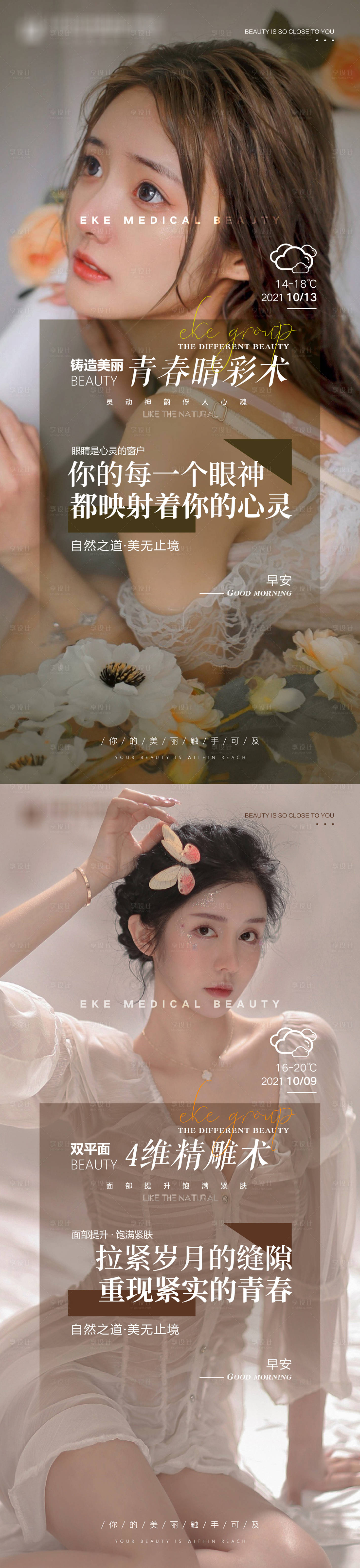 源文件下载【享设计】搜索编号：44830009614967781【医美早安图海报】