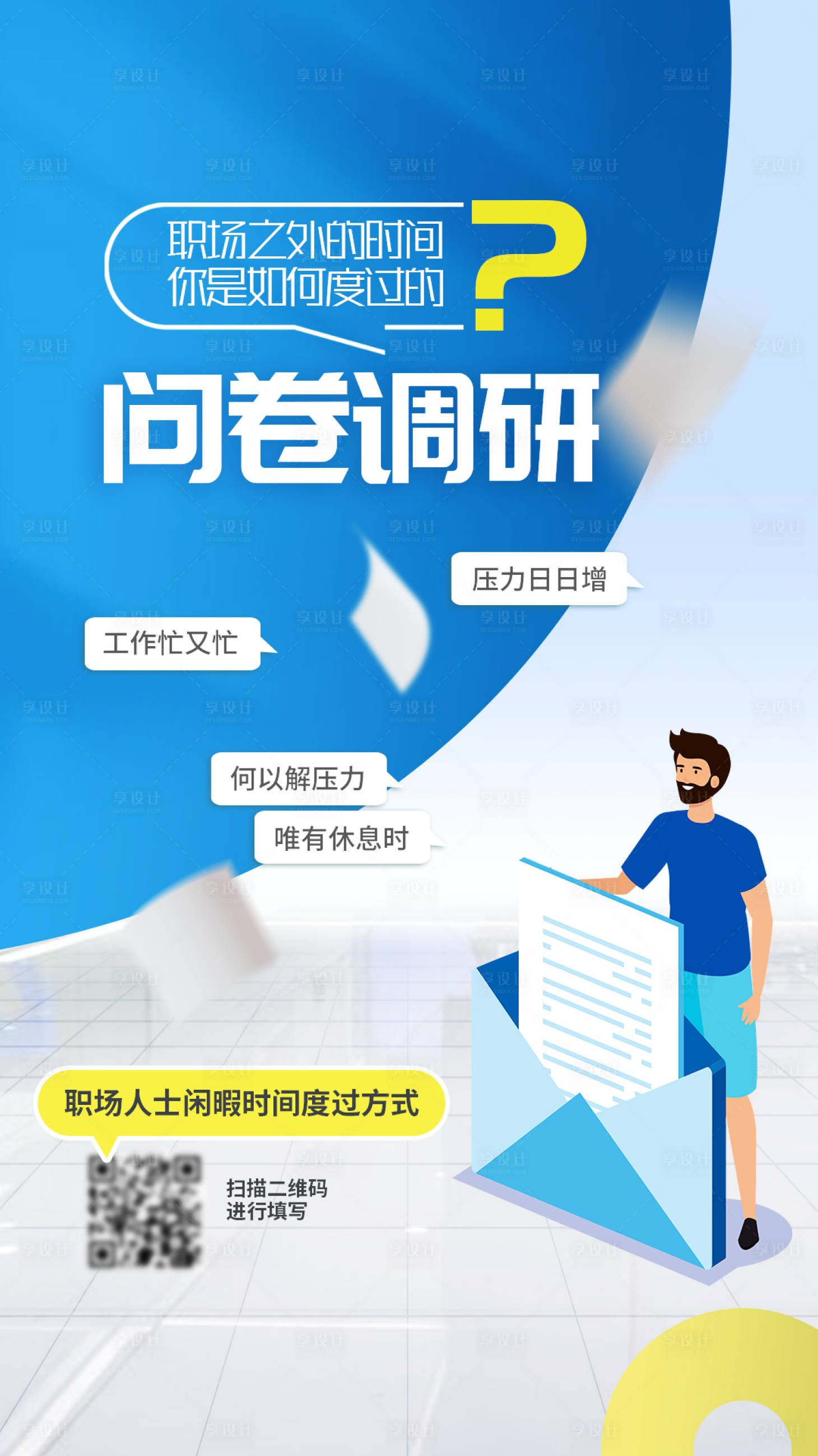 编号：20220418091819374【享设计】源文件下载-问卷调查二维码简约海报设计模板