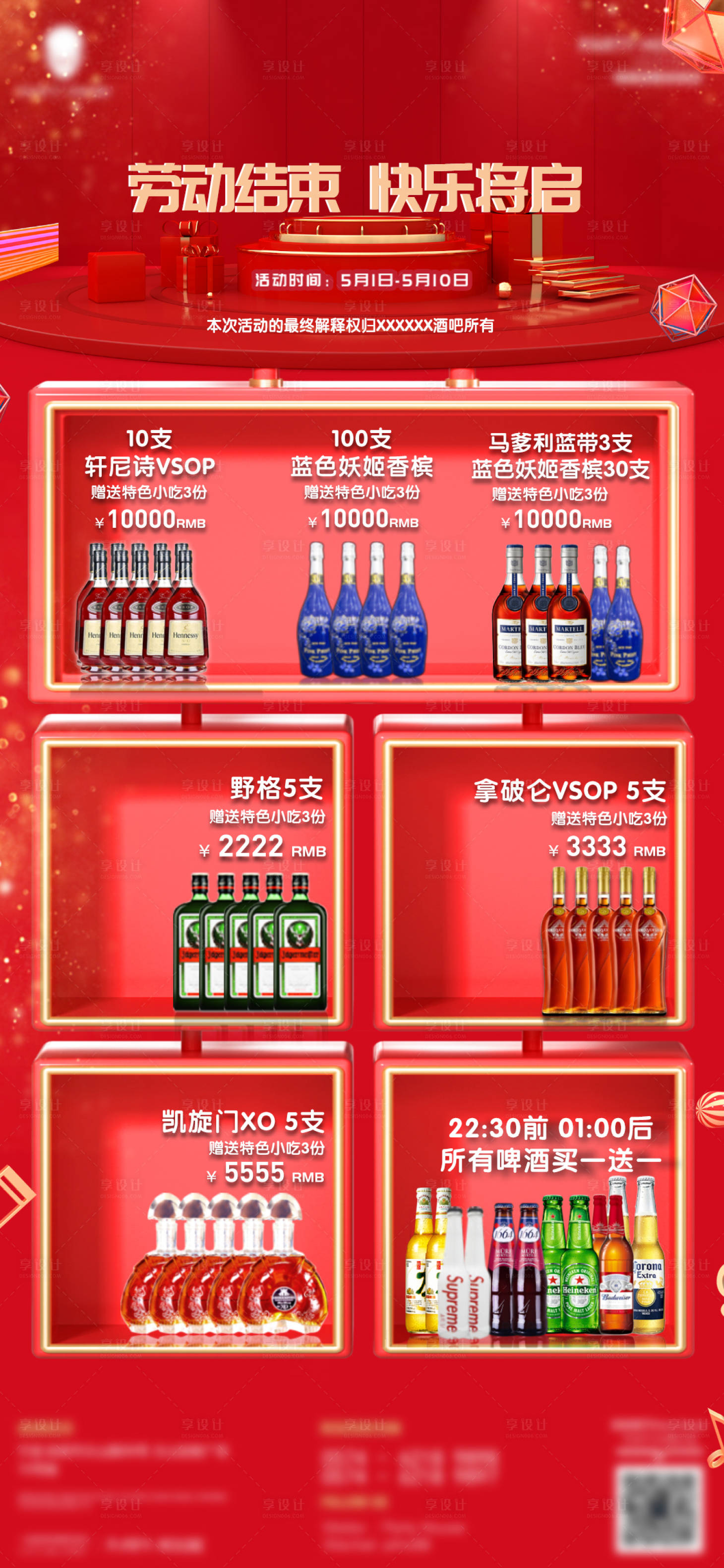 源文件下載【享設(shè)計】搜索編號：89320009696609506【五一酒水紅金活動海報】