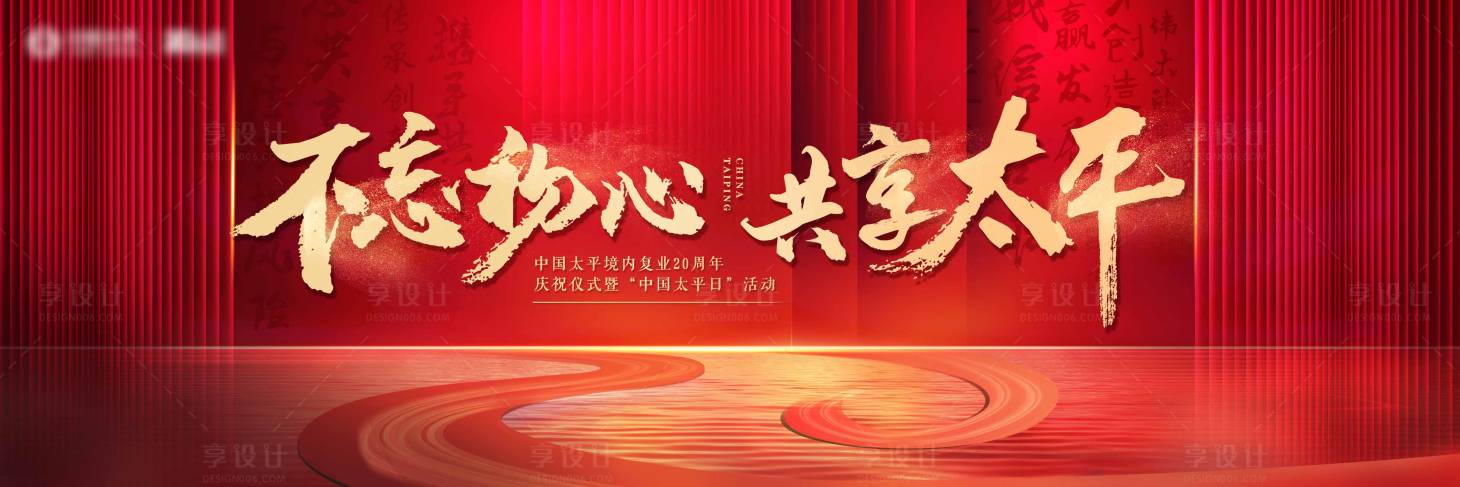 源文件下載【享設計】搜索編號：13940009747135665【周年慶展板】