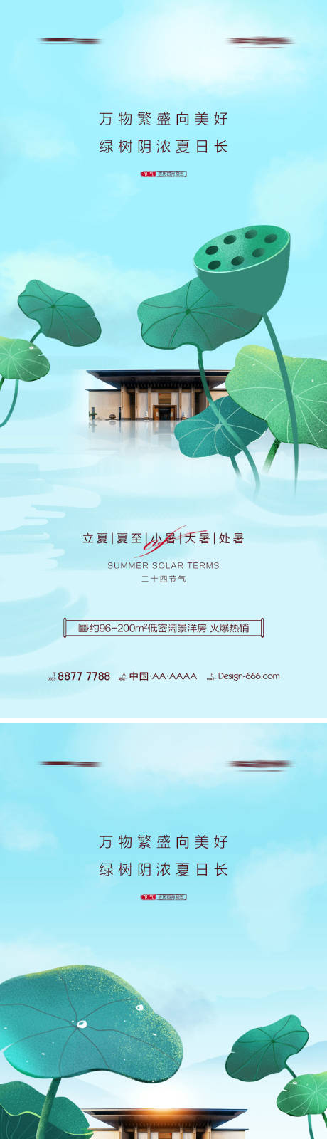 源文件下载【地产立夏夏至小暑大暑处暑系列海报】编号：20220423182247058