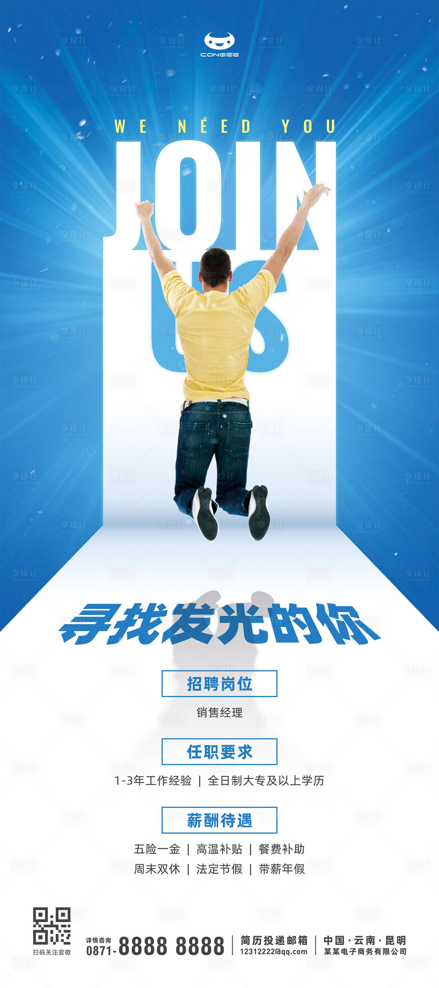 源文件下载【享设计】搜索编号：60970009674498730【夏季招聘海报】