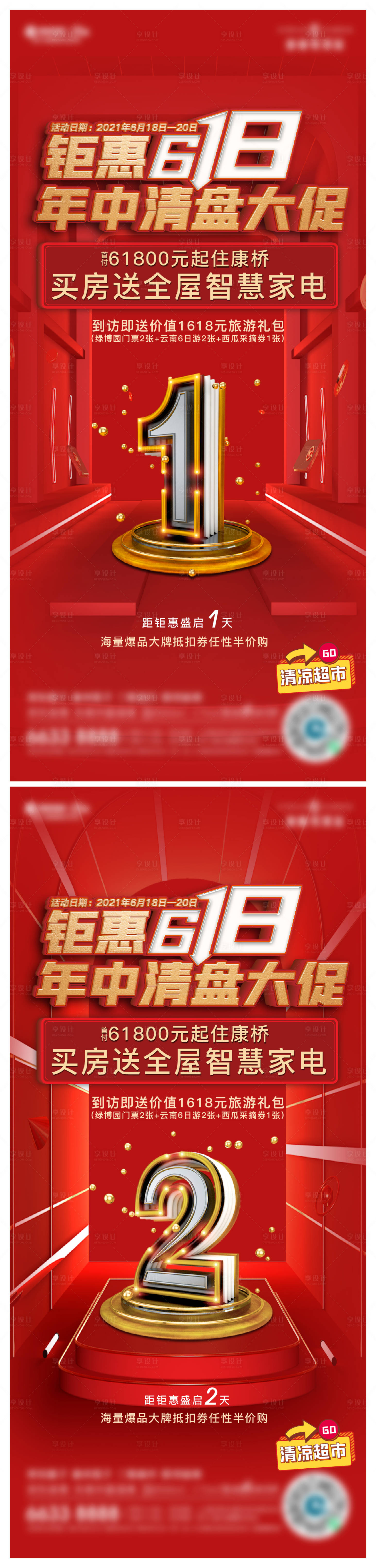源文件下載【享設計】搜索編號：89880009565086855【地產年中大促倒計時系列海報】