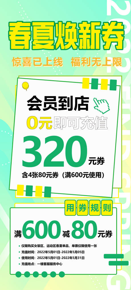 源文件下载【春夏焕新券活动缤纷海报】编号：20220423095717975