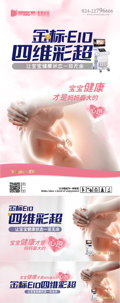 源文件下载【妇产医院四维彩超系列海报】编号：55530009243865452