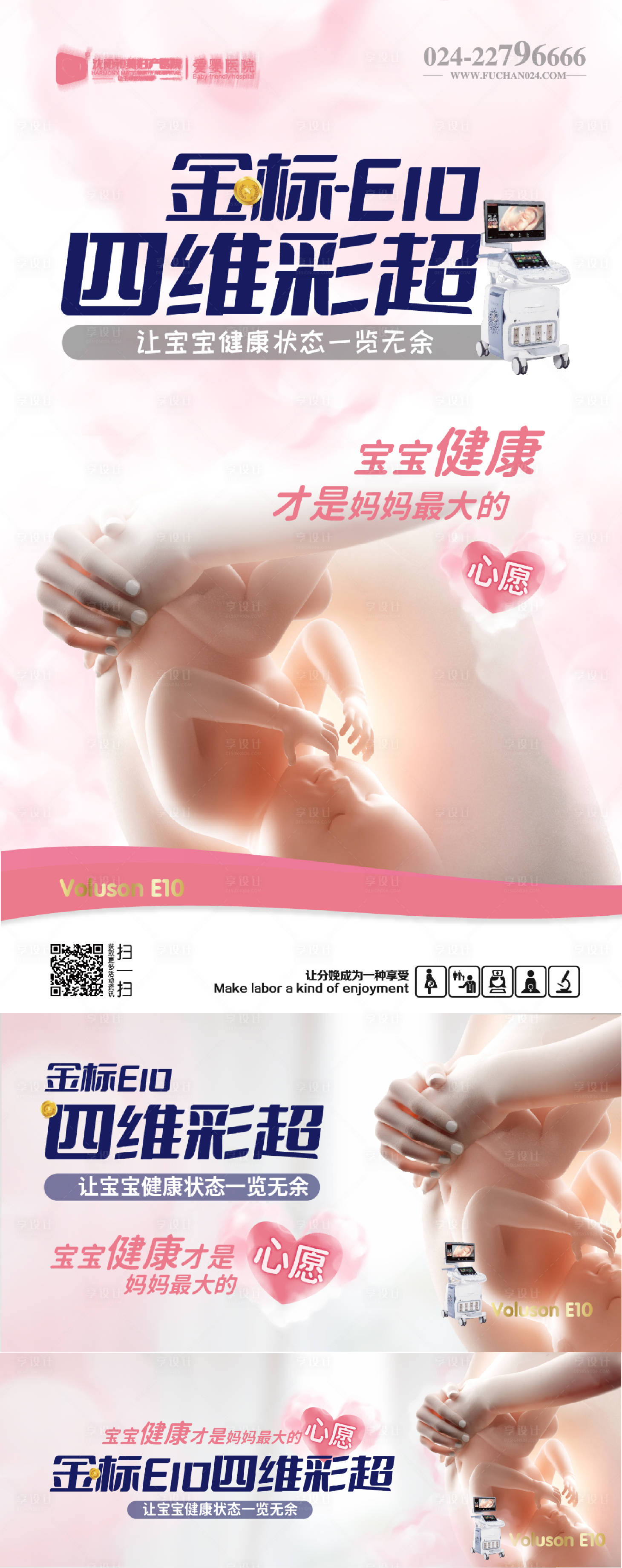 源文件下載【享設(shè)計】搜索編號：55530009243865452【婦產(chǎn)醫(yī)院四維彩超系列海報】
