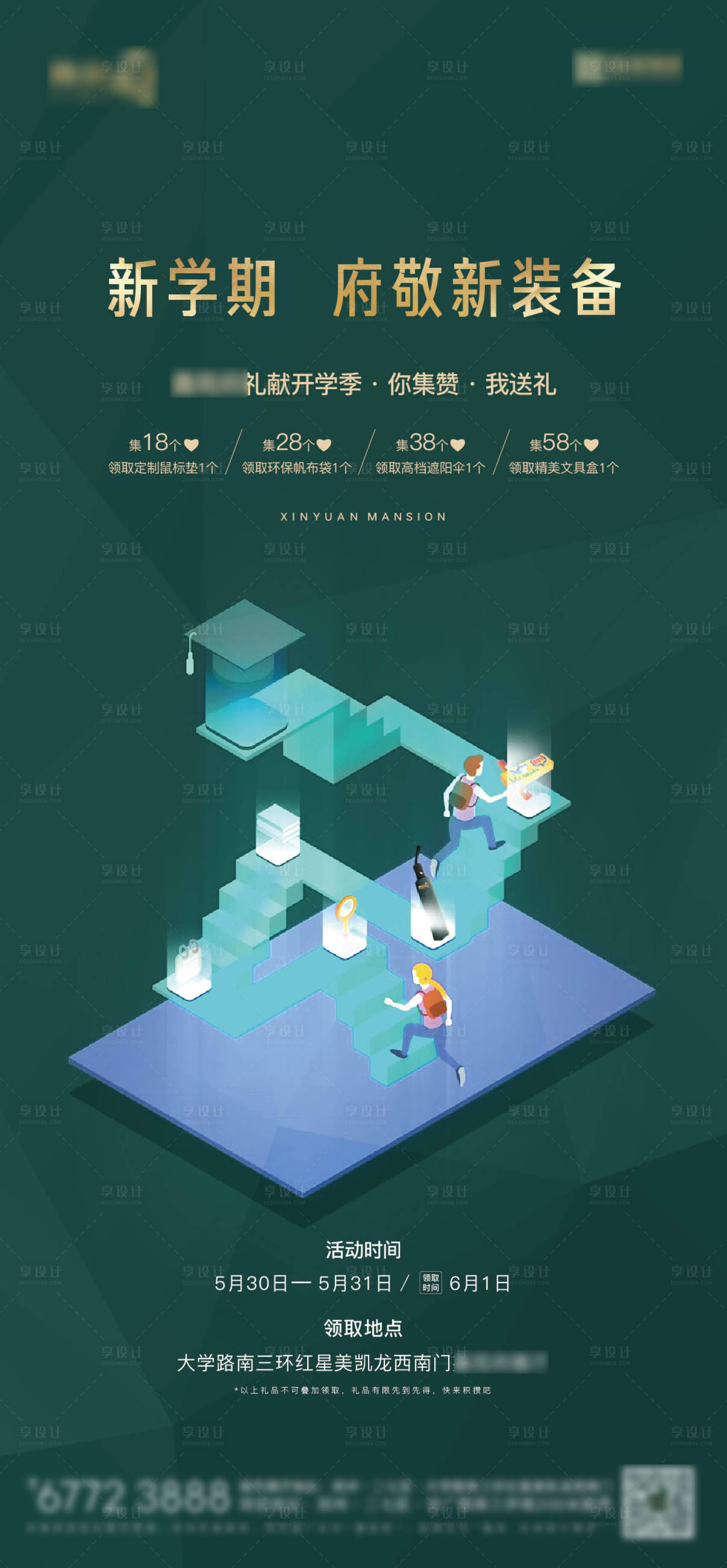 源文件下载【享设计】搜索编号：60230009617686477【地产开学集赞活动海报】